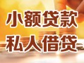 深圳个人小额私人借贷-深圳个人民间借贷个人放款-深圳个人小额贷款