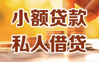 深圳个人小额私人借贷-深圳个人民间借贷个人放款-深圳个人小额贷款