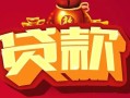 深圳个人借钱急用-深圳个人短借当天借钱-深圳个人身份证正规贷款