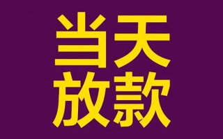 深圳个人私人工程贷款-深圳个人借贷-深圳个人信用贷款网