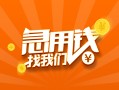 深圳个人信用贷款哪家好-深圳个人短借私人-深圳个人私借空放免费上门