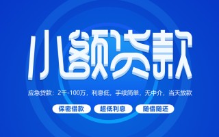 深圳个人小额贷款当天放款-深圳个人本地私借-深圳个人个人贷款联系电话
