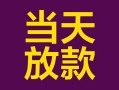 深圳个人有没有私人放款的-深圳个人空放借钱-深圳个人空放