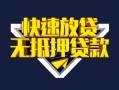 深圳个人快速借钱-深圳个人私借空放免费上门-深圳个人无抵押小额贷款