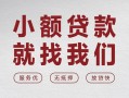 深圳个人个人借贷放款-深圳个人私借短借-深圳个人私人借钱电话