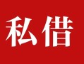 深圳个人私人借贷私借-深圳个人抵押贷款-深圳个人信用贷款