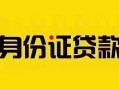 深圳个人短借急用钱-深圳个人民间短借-深圳个人短借空放