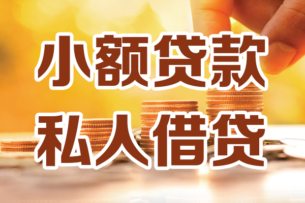 深圳个人小额私人借贷-深圳个人民间借贷个人放款-深圳个人小额贷款-第1张图片-成都私人借钱服务中心 深圳个人小额私人借贷-深圳个人民间借贷个人放款-深圳个人小额贷款-第1张图片-成都私人借钱服务中心