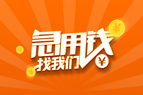 深圳个人信用贷款哪家好-深圳个人短借私人-深圳个人私借空放免费上门-第1张图片-成都私人借钱服务中心 深圳个人信用贷款哪家好-深圳个人短借私人-深圳个人私借空放免费上门-第1张图片-成都私人借钱服务中心