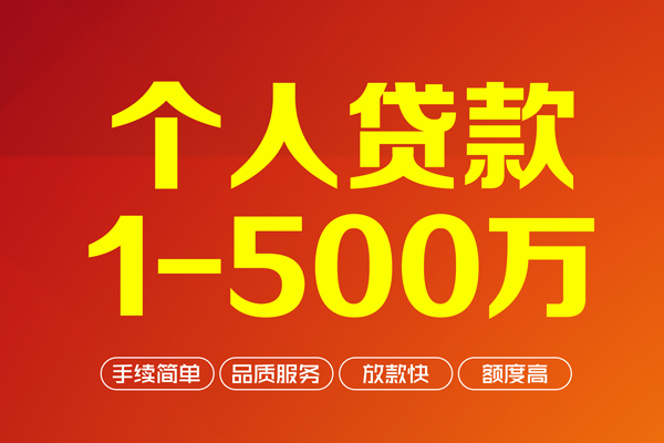 深圳个人个人信用贷款-深圳个人个人借钱怎么收费-深圳个人私人借贷电话号码-第1张图片-成都私人借钱服务中心