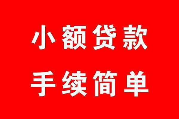 深圳个人个人贷款小额贷款-深圳个人贷款无抵押-深圳个人小额贷款当天放款-第1张图片-成都私人借钱服务中心