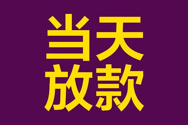 深圳个人私人工程贷款-深圳个人借贷-深圳个人信用贷款网-第1张图片-成都私人借钱服务中心 深圳个人私人工程贷款-深圳个人借贷-深圳个人信用贷款网-第1张图片-成都私人借钱服务中心