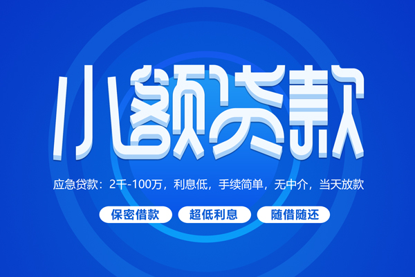 深圳个人小额贷款当天放款-深圳个人本地私借-深圳个人个人贷款联系电话-第1张图片-成都私人借钱服务中心 深圳个人小额贷款当天放款-深圳个人本地私借-深圳个人个人贷款联系电话-第1张图片-成都私人借钱服务中心