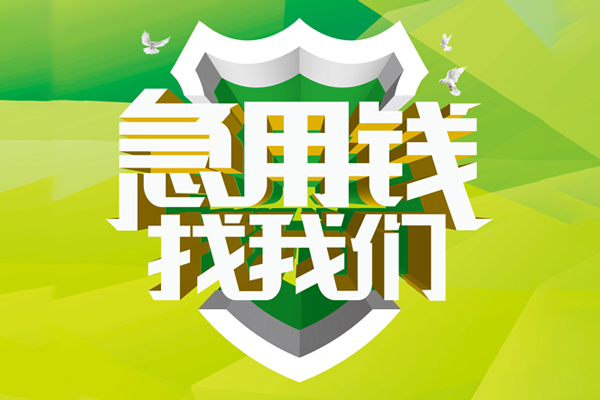 深圳个人民间借贷当天放款-深圳个人民间小额借贷-深圳个人民间大额借贷-第1张图片-成都私人借钱服务中心 深圳个人民间借贷当天放款-深圳个人民间小额借贷-深圳个人民间大额借贷-第1张图片-成都私人借钱服务中心
